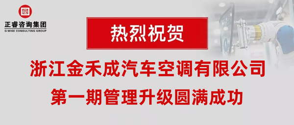 熱烈祝賀浙江金禾成汽車空調(diào)有限公司第一期全面管理升級(jí)取得圓滿成功！