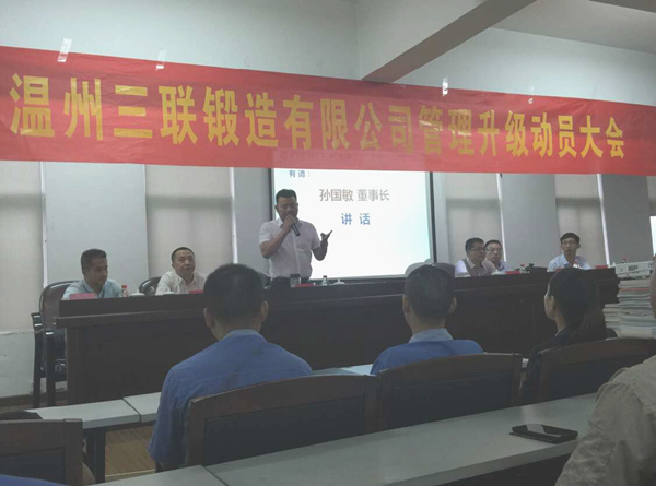 熱烈祝賀2015年9月溫州三聯(lián)鍛造有限公司管理升級正式啟動(dòng)！