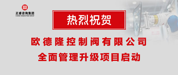熱烈祝賀歐德隆控制閥有限公司全面管理升級(jí)項(xiàng)目啟動(dòng)！