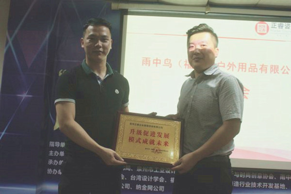 雨中鳥戶外用品有限公司贈(zèng)與廣州正睿升級(jí)促進(jìn)發(fā)展，模式成就未來牌匾