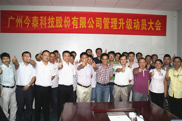2014年9月2日，今泰公司管理升級動(dòng)員大會(huì)召開
