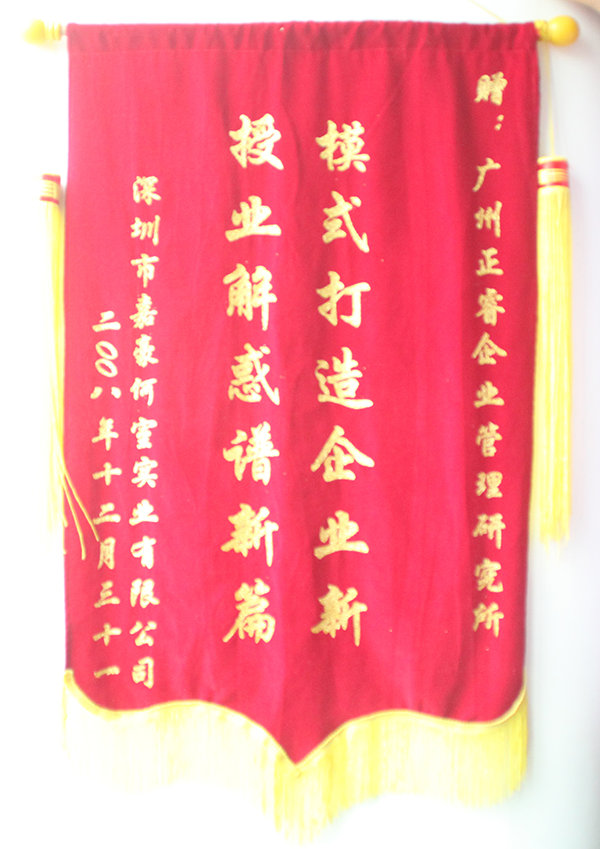 嘉豪何室董事長贈送正睿咨詢模式打造企業(yè)新，授業(yè)解惑譜新篇錦旗