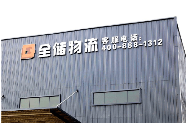 2021年廣東全儲物流有限公司薪酬績效管理體系建設(shè)項目圓滿成功！