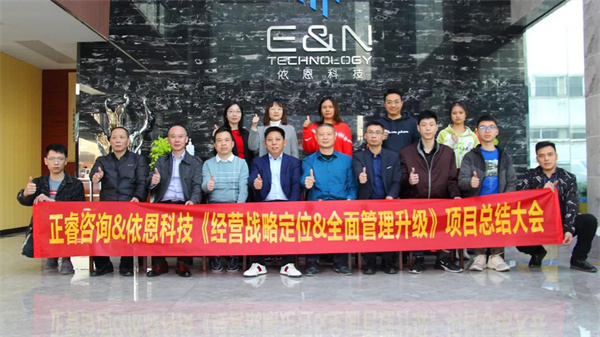 2021年佛山市依恩膠片科技有限公司戰(zhàn)略規(guī)劃&全面管理升級(jí)項(xiàng)目圓滿(mǎn)成功！