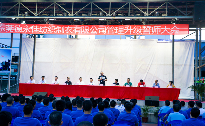 熱烈祝賀2017年6月東莞德永佳紡織制衣有限公司（香港上市公司│股票代碼00321）第三期管理升級誓師大會隆重召開！