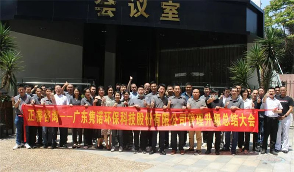 廣東雋諾環(huán)?？萍脊煞萦邢薰竟芾砩?jí)總結(jié)大會(huì)
