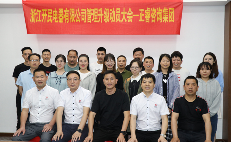 助力高端制造再上新臺階——浙江開民電器全面管理升級項目啟動！