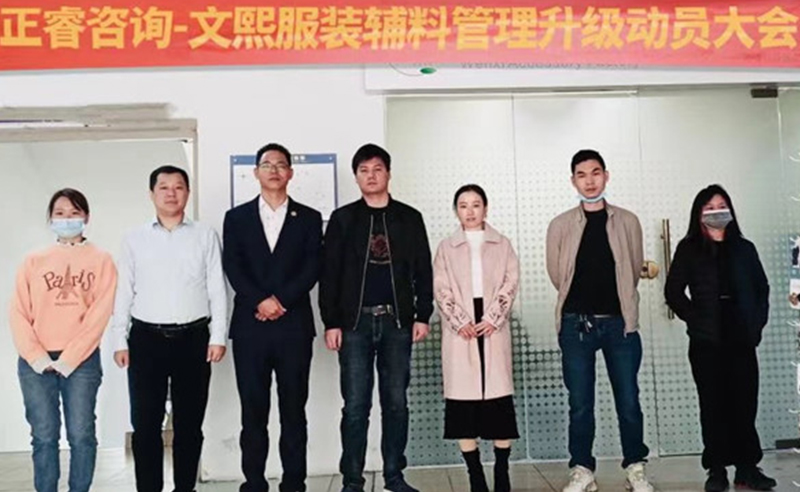 升級運(yùn)營管理，助力服裝輔料企業(yè)做強(qiáng)做優(yōu)做大——廣東文熙服裝輔料有限公司組織運(yùn)營管理升級項(xiàng)目啟動