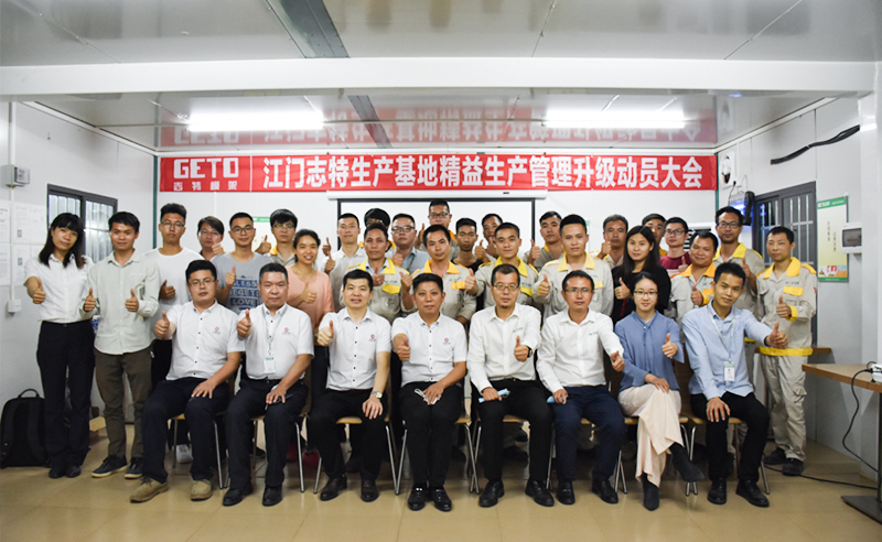 熱烈祝賀志特集團(tuán)-江西志特新材料股份有限公司江門(mén)基地精益生產(chǎn)管理升級(jí)項(xiàng)目啟動(dòng)！