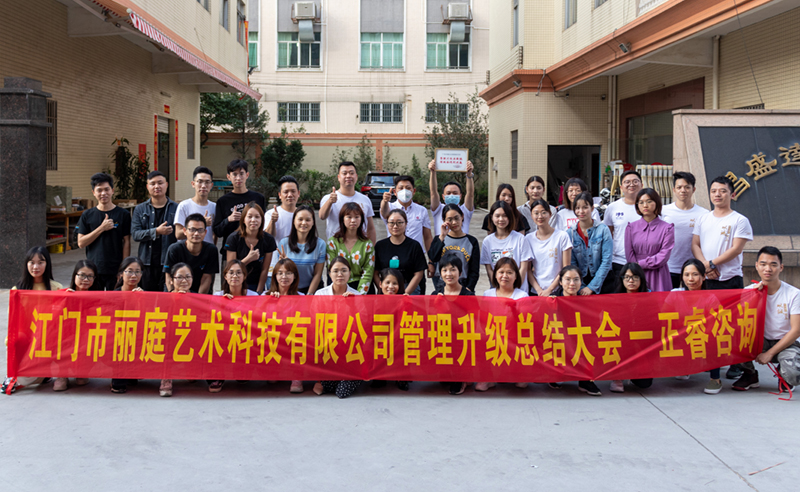 熱烈祝賀江門(mén)市麗庭藝術(shù)科技有限公司全面管理升級(jí)取得圓滿(mǎn)成功！