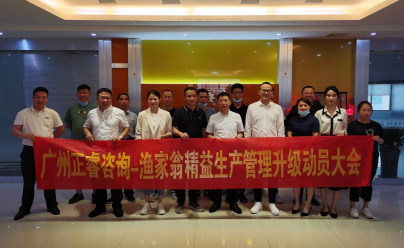 精益管理，降本增效：福建省漁家翁食品有限公司啟動(dòng)精益生產(chǎn)項(xiàng)目