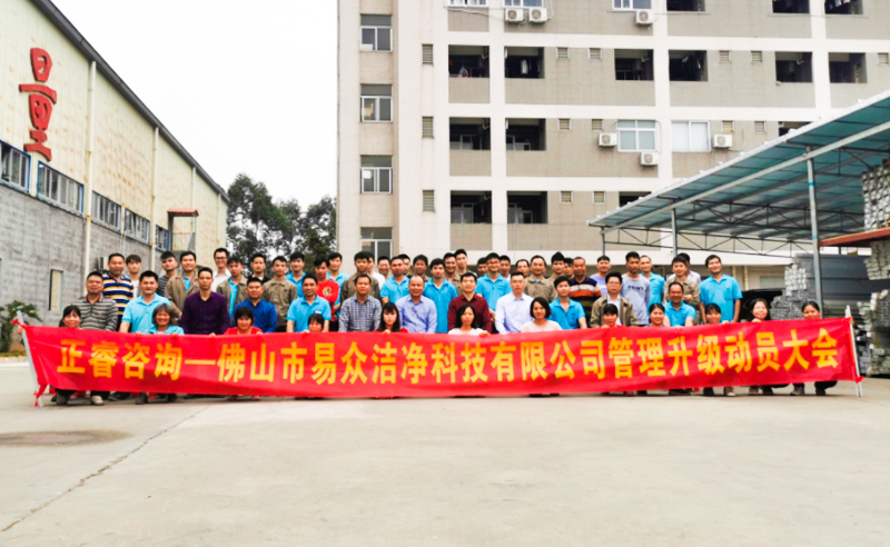 熱烈祝賀佛山市易眾潔凈科技有限公司攜手正睿咨詢(xún)啟動(dòng)企業(yè)全面管理升級(jí)！