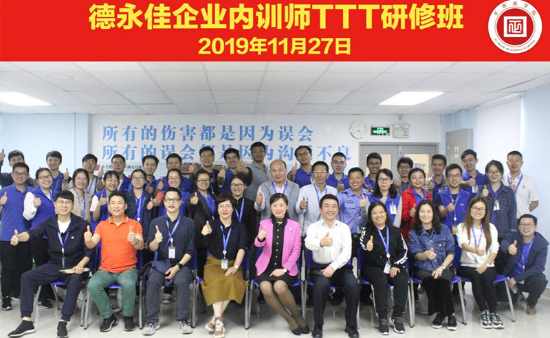 熱烈祝賀德永佳《企業(yè)內(nèi)訓(xùn)師培訓(xùn)TTT》研修課程成功舉辦！
