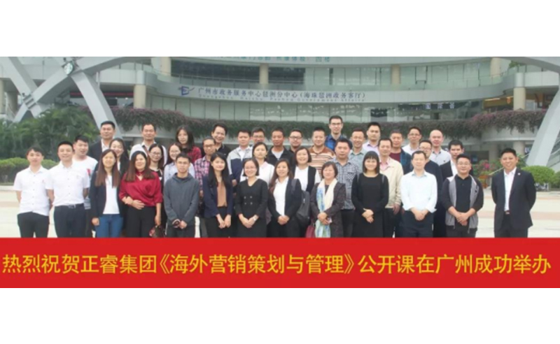 熱烈祝賀正睿咨詢《海外營(yíng)銷策劃與管理》公開課圓滿成功！