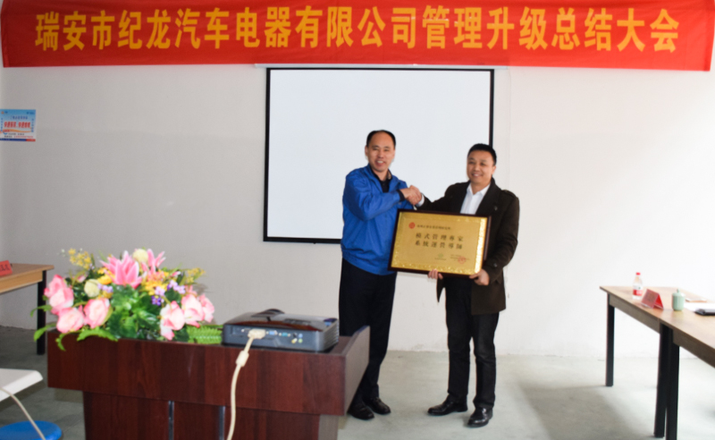 熱烈祝賀2015年3月瑞安市紀龍汽車電器有限公司第二期管理升級取得圓滿成功！