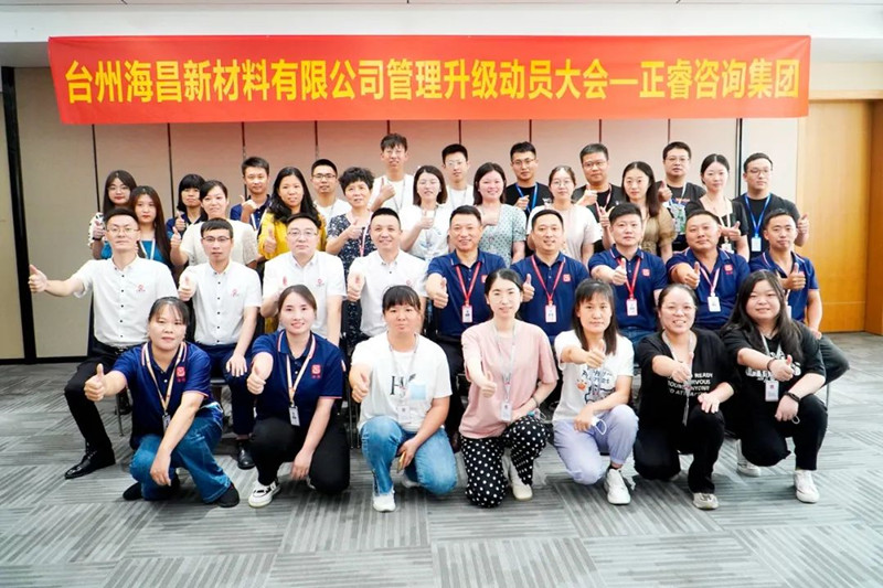 綱舉目張，深化管理——臺(tái)州海昌新材料有限公司管理升級項(xiàng)目啟動(dòng)