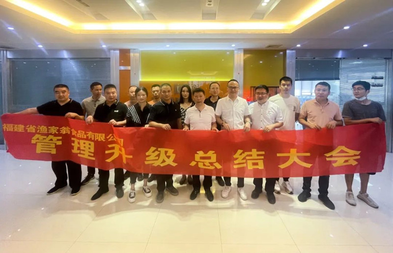 精益管理，助力企業(yè)高質(zhì)量發(fā)展——熱烈祝賀福建省漁家翁食品有限公司“精益生產(chǎn)”項目圓滿成功