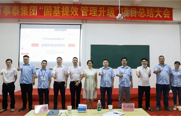創(chuàng)一流品牌，建百年企業(yè)——廣東萬事泰集團(tuán)有限公司“固基提效、管理升級”項(xiàng)目圓滿成功