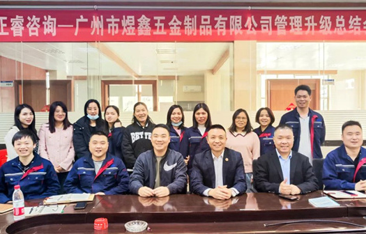 動(dòng)態(tài)｜總覽全局，步步落實(shí)——熱烈祝賀廣州市煜鑫五金制品有限公司“全面管理升級(jí)”項(xiàng)目圓滿成功