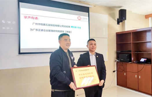 總覽全局，步步落實(shí)——熱烈祝賀廣州市煜鑫五金制品有限公司“全面管理升級(jí)”項(xiàng)目圓滿(mǎn)成功