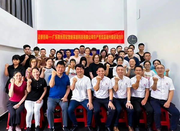 動態(tài)｜出口餐椅制造行業(yè)龍頭企業(yè)——廣東陽光世紀(jì)智能家居科技有限公司【生產(chǎn)系統(tǒng)管理提升】項目啟動！