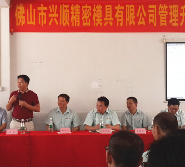 佛山興順精密模具有限公司管理升級誓師大會(huì)
