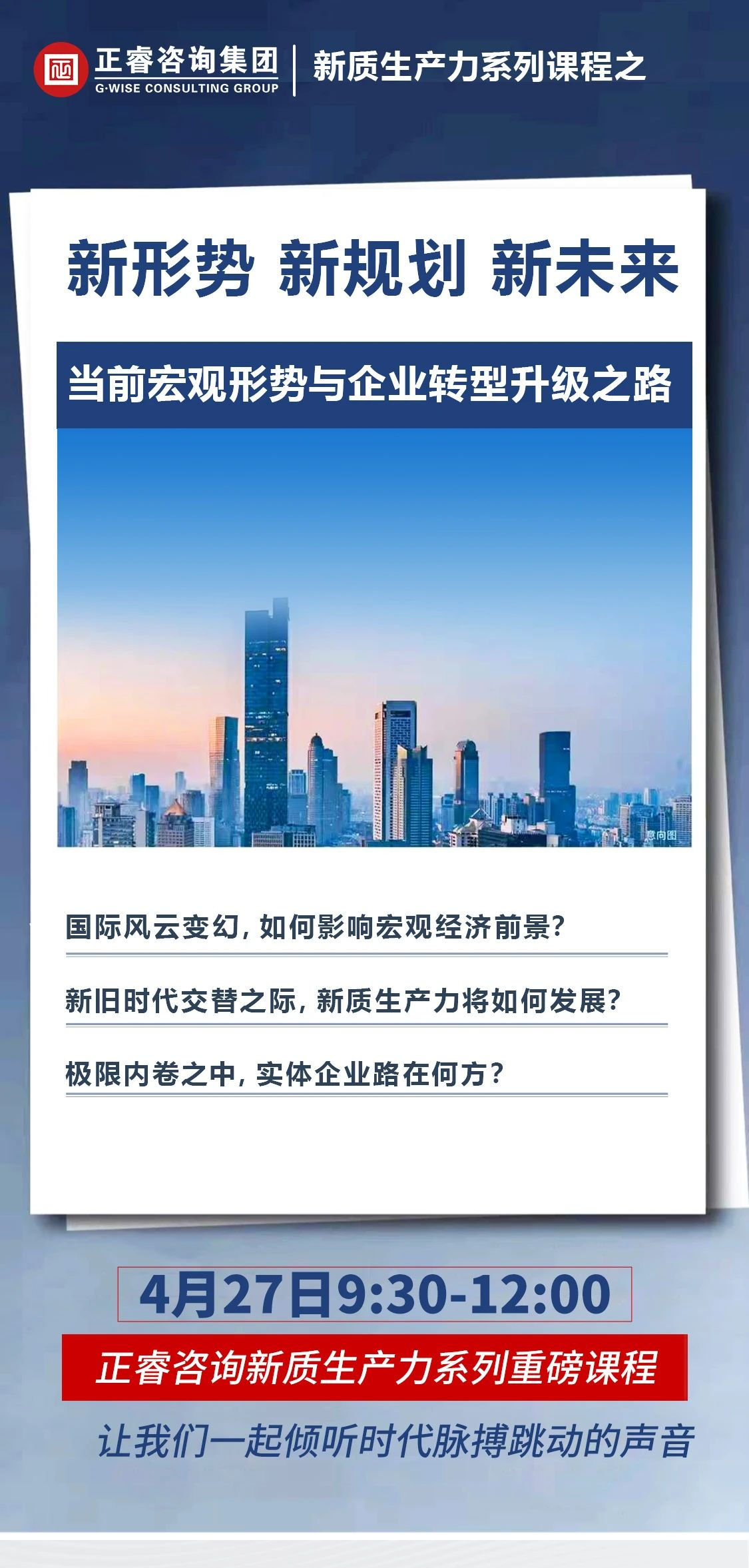 新質(zhì)生產(chǎn)力系列課程之《新形勢、新規(guī)劃、新未來》即將舉辦