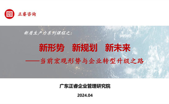 動態(tài)丨正睿咨詢集團(tuán)新質(zhì)生產(chǎn)力系列課程之《新形勢、新規(guī)劃、新未來》成功舉辦！