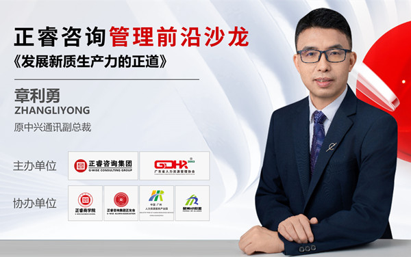 動(dòng)態(tài)丨《發(fā)展新質(zhì)生產(chǎn)力的正道》——正睿前沿管理沙龍成功舉辦！