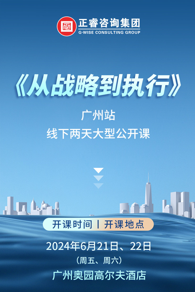 《正睿咨詢—從戰(zhàn)略到執(zhí)行》震撼來(lái)襲！欲報(bào)從速丨兩天學(xué)習(xí) 系統(tǒng)升級(jí)整體設(shè)計(jì)！