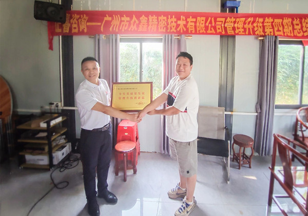 萬(wàn)眾一“鑫”，眾志成城——熱烈祝賀廣州市眾鑫精密技術(shù)有限公司“全面管理升級(jí)”四期項(xiàng)目圓滿(mǎn)成功