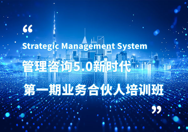 賦能合伙人，共啟企業(yè)管理咨詢5.0時代——正睿咨詢集團(tuán)第一期業(yè)務(wù)合伙人培訓(xùn)班圓滿結(jié)業(yè)