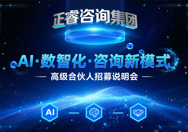 正睿咨詢集團(tuán)AI?數(shù)智化?咨詢新模式第三期高級合伙人招募盛會圓滿落幕！第四期9月6日邀您共繪行業(yè)變革新藍(lán)圖