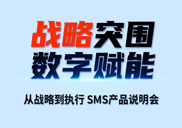 戰(zhàn)略突圍，數(shù)字賦能——從戰(zhàn)略到執(zhí)行SMS產(chǎn)品說明會