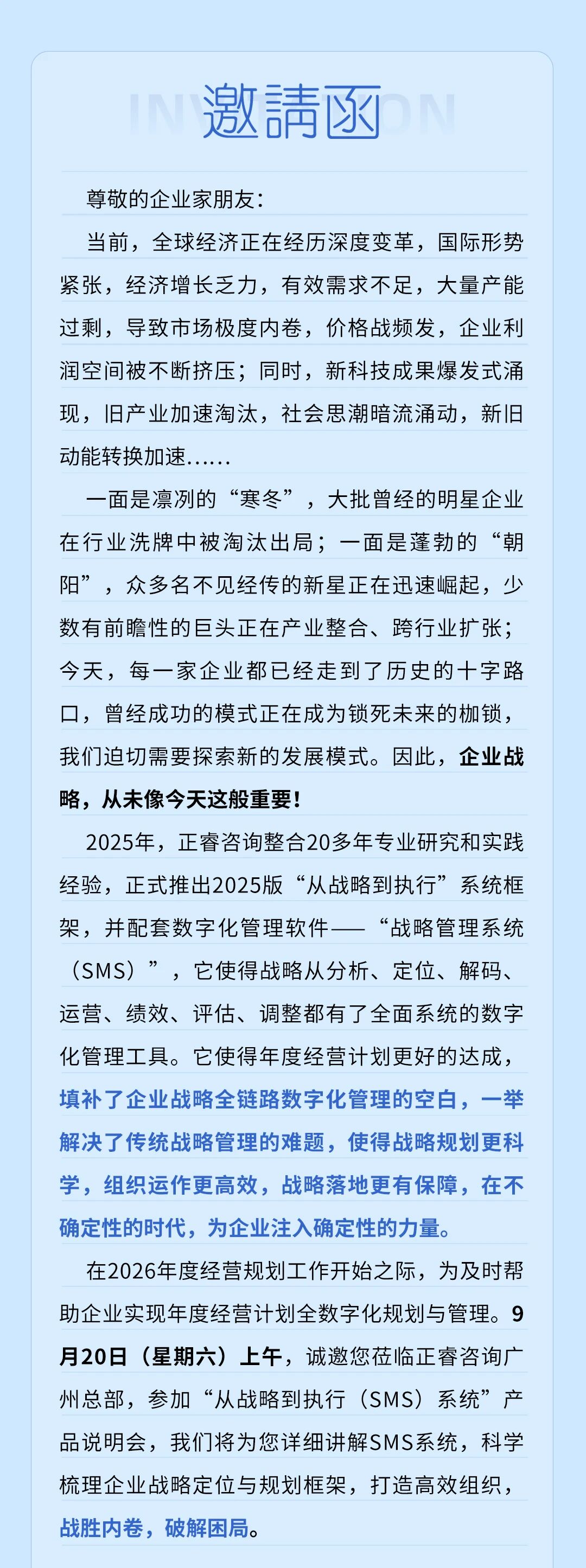 戰(zhàn)略突圍，數(shù)字賦能——從戰(zhàn)略到執(zhí)行SMS產(chǎn)品說明會