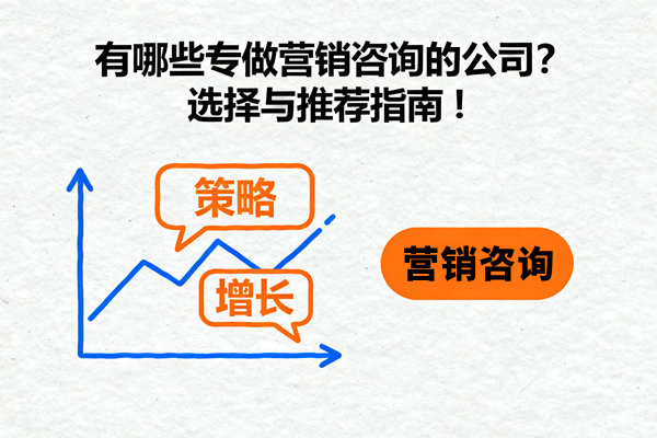有哪些專做營銷咨詢的公司？選擇與推薦指南！