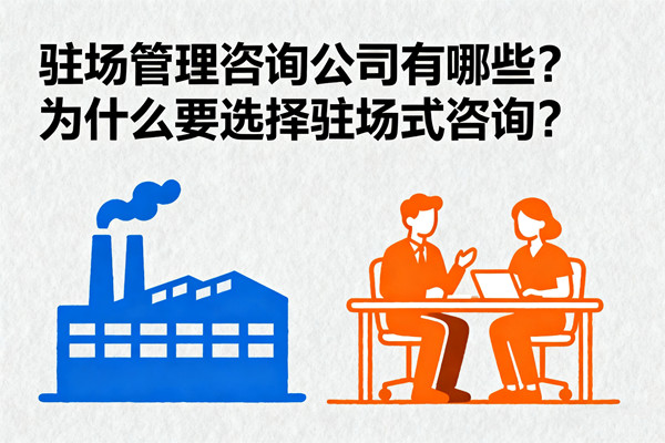 駐場管理咨詢公司有哪些？為什么要選擇駐場式咨詢？